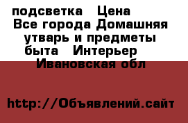 подсветка › Цена ­ 337 - Все города Домашняя утварь и предметы быта » Интерьер   . Ивановская обл.